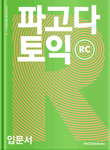 [E-BOOK] 파고다 토익 입문서 RC